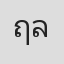 ฤทธิ์ ลือชา